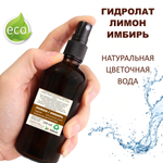Гидролат лимон и имбирь / lemon and ginger hydrolat