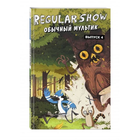 Графический роман Обычный мультик.Вып.4