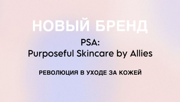 АНОНС: НОВЫЙ БРЕНД PSA – РЕВОЛЮЦИЯ В УХОДЕ ЗА КОЖЕЙ!