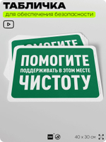 Табличка для обеспечения безопасности "Помогите поддерживать в этом месте чистоту", для офиса, по охране труда для предприятия, организаций, 40х30 см, Silver Plane x Айдентика Технолоджи