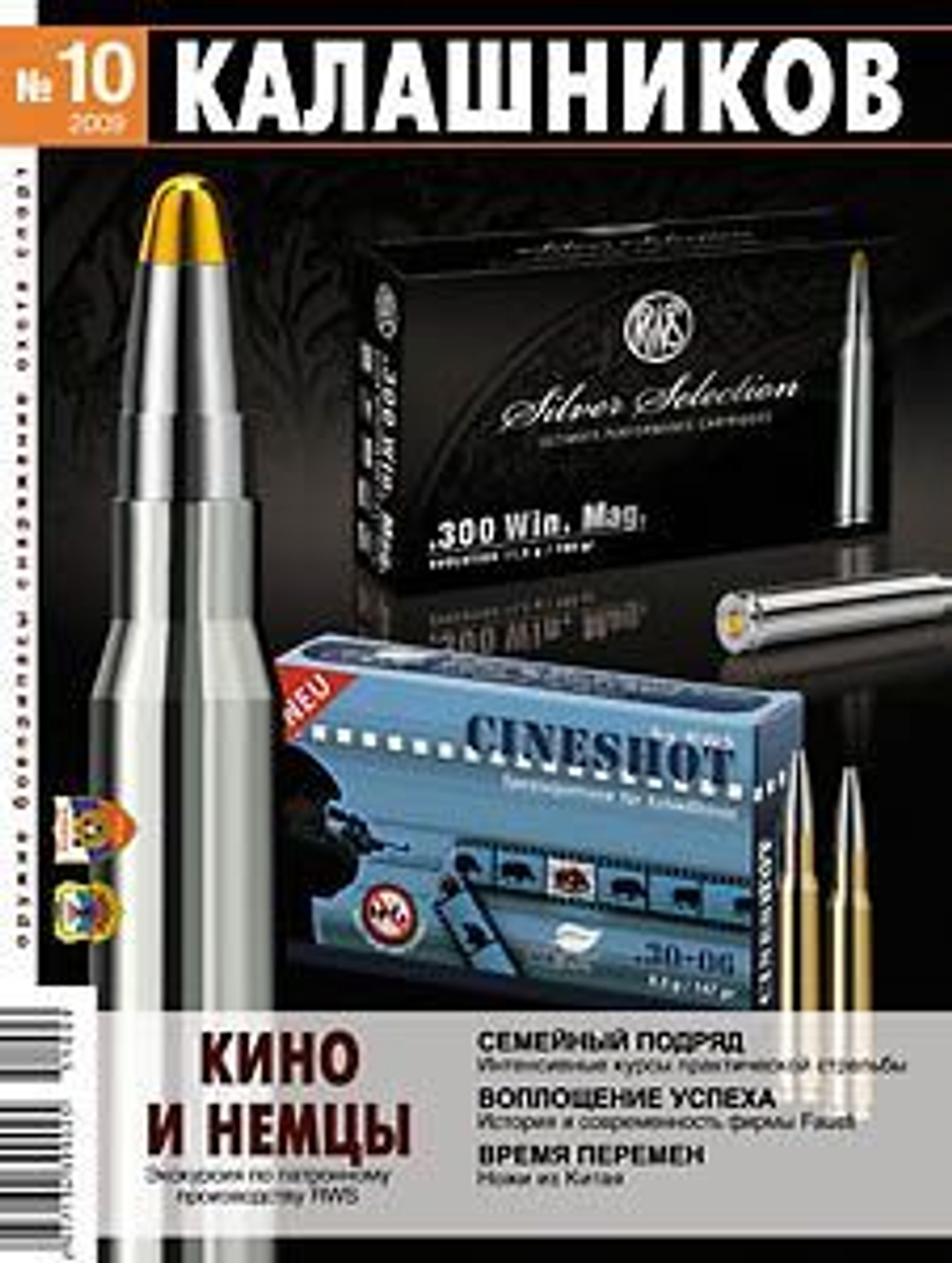 Журнал Калашников. Комплект из 4 штук за 2009 год (9; 10; 11; 12)