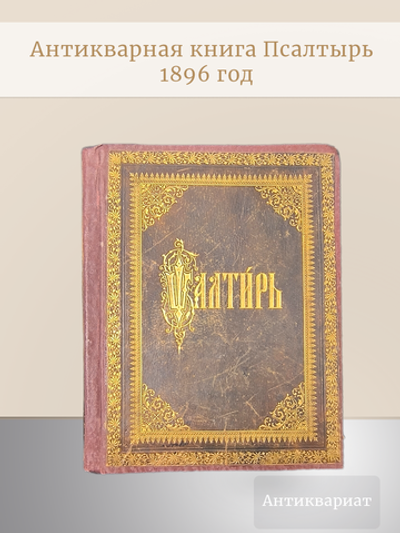Антикварная книга Псалтырь. 1896 год.