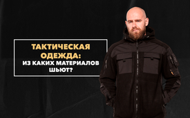 Из каких материалов шьют тактическую одежду