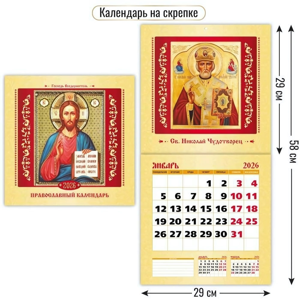 Календарь на скрепке 290х290 2026 православный календарь (Квадра)