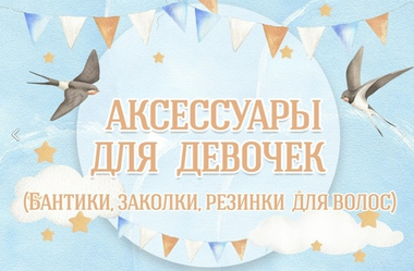 Аксессуары для девочек(бантики, заколки, резинки для волос)