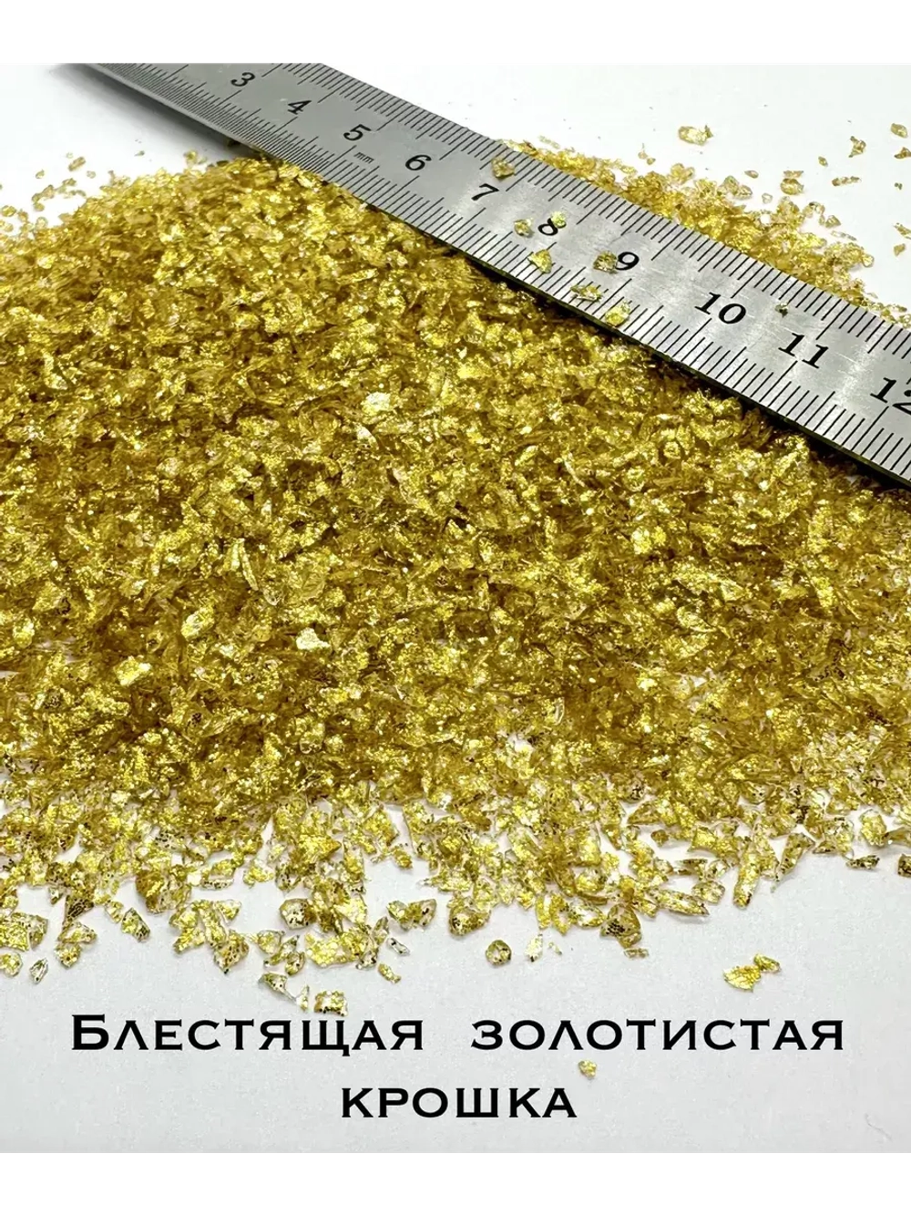 СТЕКЛЯННАЯ КРОШКА БЛЕСТЯЩАЯ ЗОЛОТИСТО-ЖЕЛТАЯ