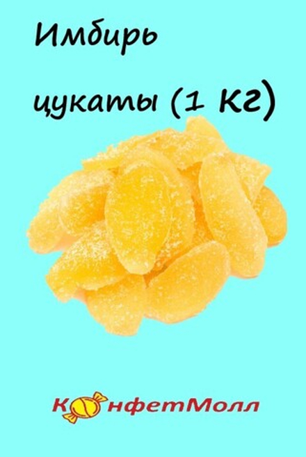 Имбирь цукаты (1 кг)