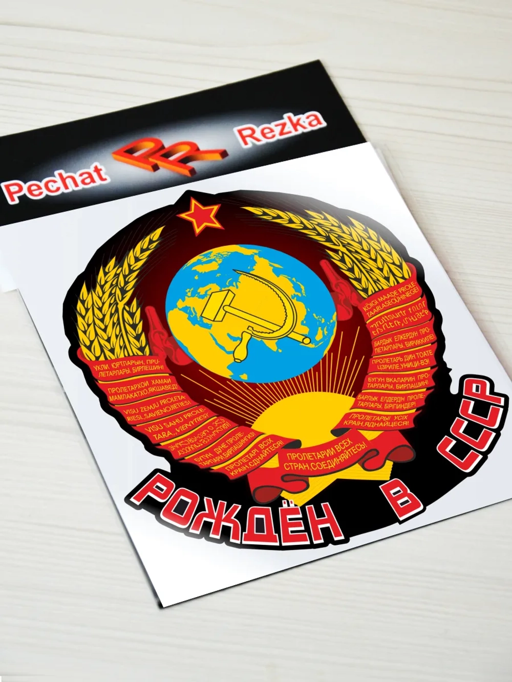 Наклейка - Рождён в СССР Герб Серп и молот