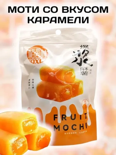 Рисовый десерт Моти со вкусом Соленой Карамели 210 г