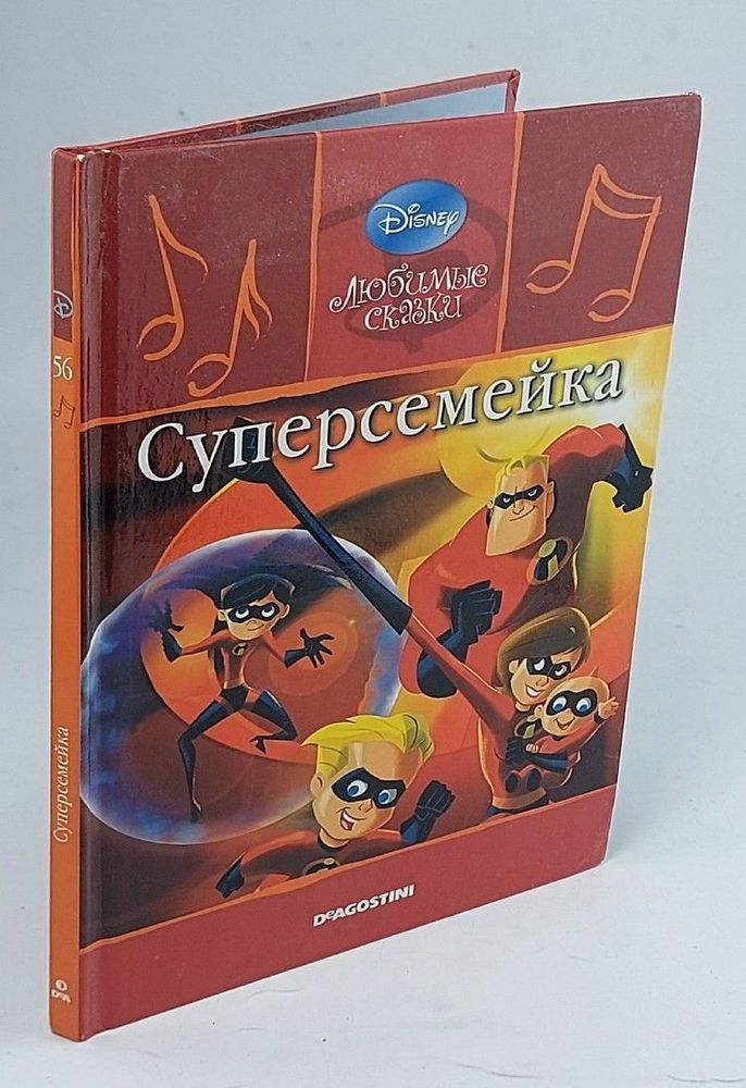 Суперсемейка. Дисней. Любимые сказки