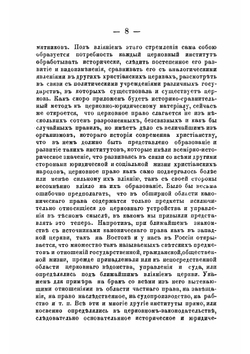 О влиянии церкви на историческое развитие права | Соколов Николай Кириллович