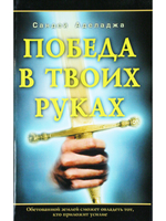 Победа в твоих руках