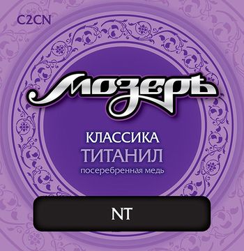 Струны для классической гитары, титанил/посеребренная медь, среднее натяжение, Мозеръ C2CN