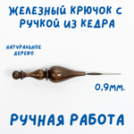 Железный крючок для вязания с деревянной ручкой из древесины кедра размером 0,8 мм. K215