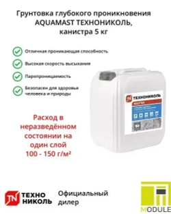 Грунтовка глубокого проникновения AQUAMAST ТЕХНОНИКОЛЬ канистра 5 кг