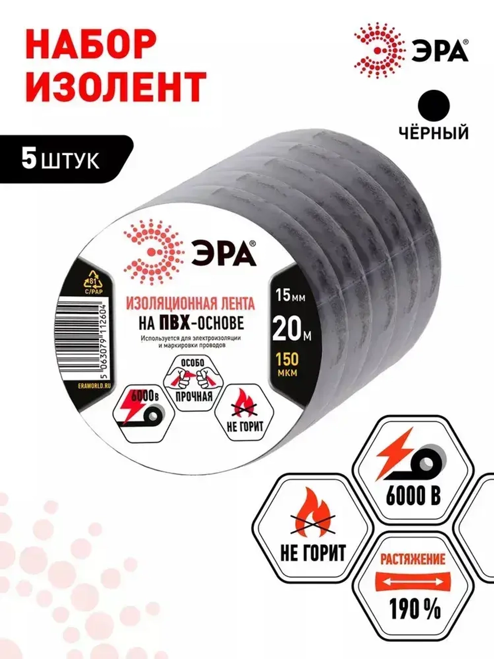 Изолента черная набор 5 шт. ПВХ 15мм х 20м