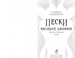 Пески. Кн.1. Наследие джиннов
