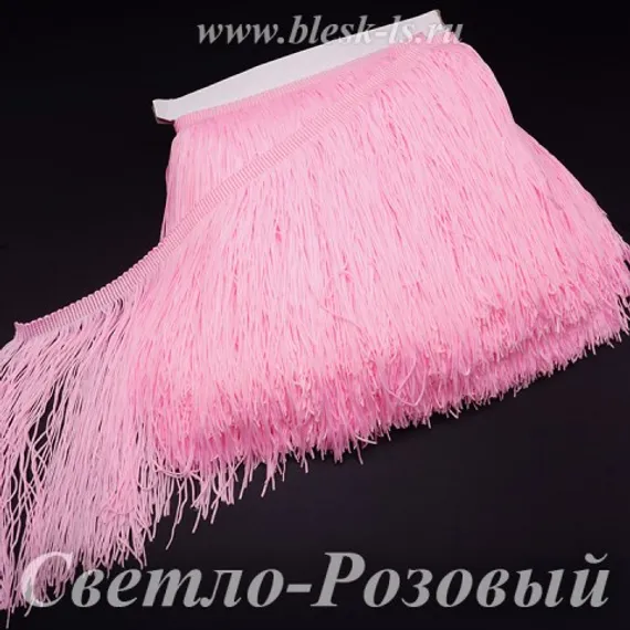 Бахрома для танцев 30 см, полиэстер, 1 нить, Светло-Розовая, розница от 10 см