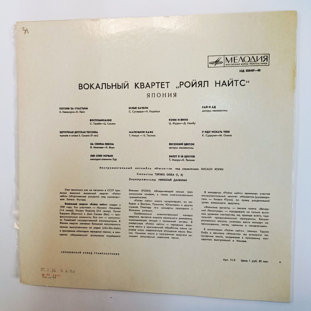 Винтажная виниловая пластинка LP Ройял Найтс Royal Knights Вокальный Квартет Ройял Найтс Япония (СССР 1970)