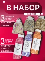 Морская соль для ванны с Крымскими травами