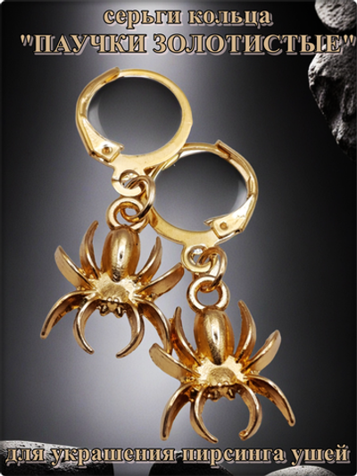 Серьги кольца "Паучки" золотистые.