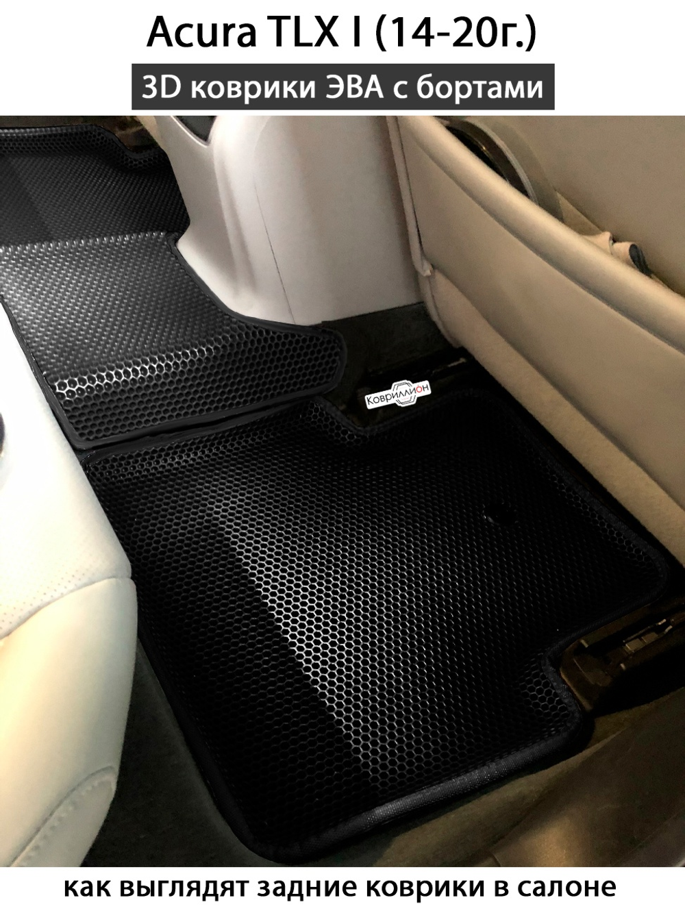 Автомобильные коврики ЭВА с бортами для Acura TLX I (14-20г.)