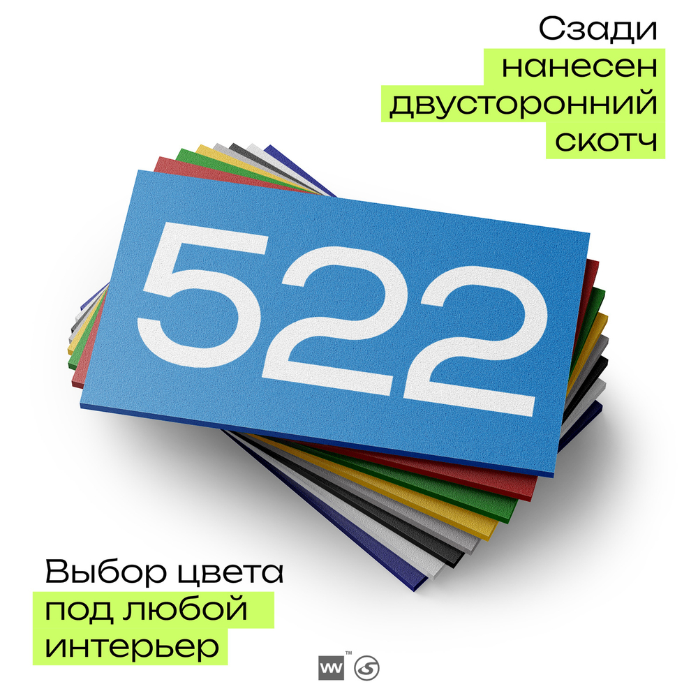 Номер на дверь 522, табличка на дверь для офиса, квартиры, кабинета, аудитории, склада, голубая 120х70 мм, Айдентика Технолоджи