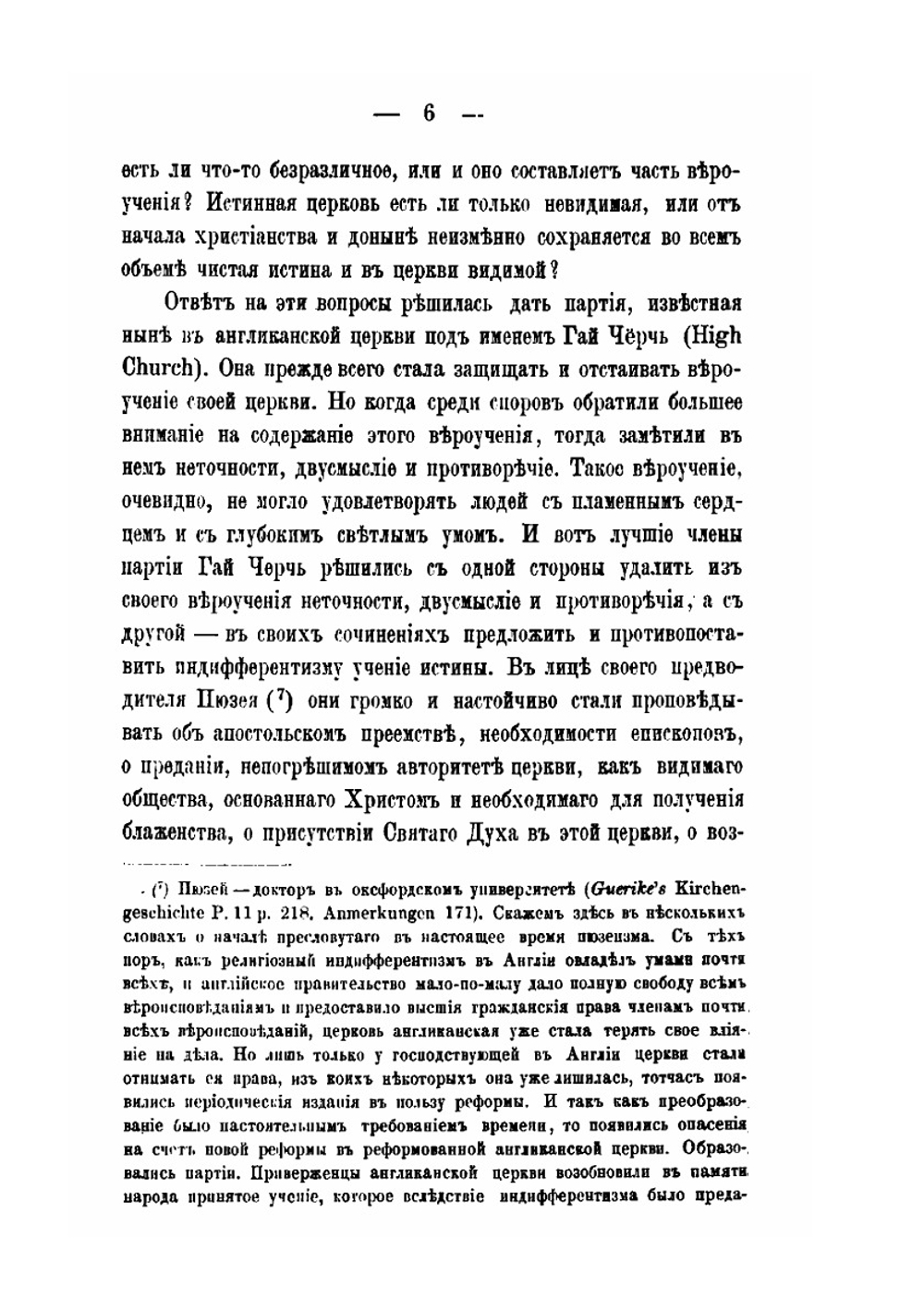 Англиканская церковь и ее отношение к православию | Василий Михайловский
