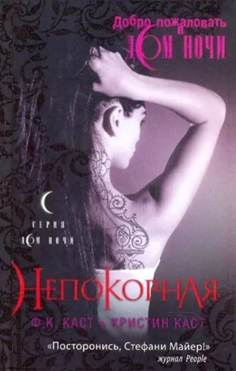 Дом ночи. Непокорная.