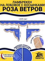 Ламбрекен с косынками стеганые Роза Ветров (экокожа, синий, бежевая бахрома "закрутка")