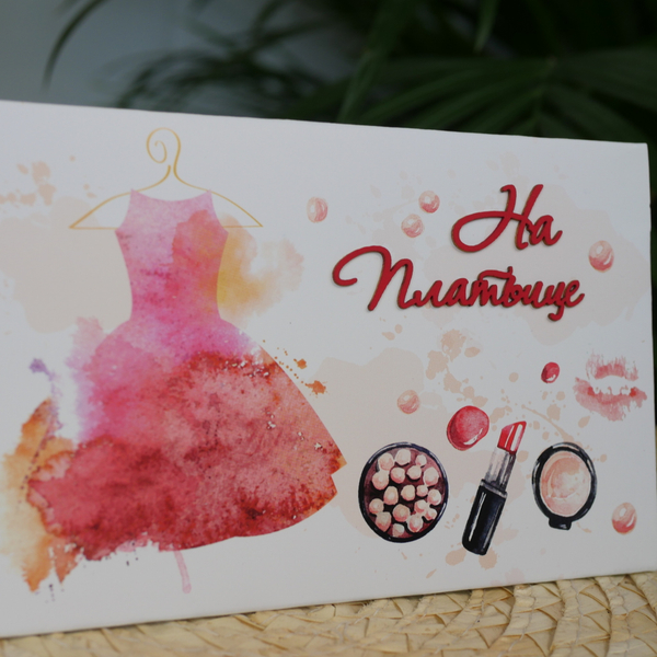 Конверт акварельный "На платьице"