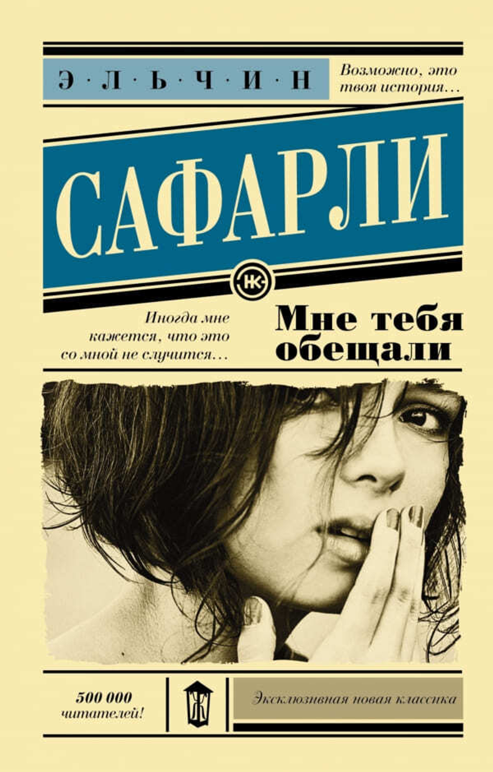 Мне тебя обещали. Эльчин Сафарли