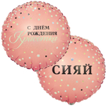 Шар Фольгированный Набор 2 шт СИЯЙ С КРАСОТКА (Розовый)