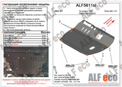 Защита картера и КПП (сталь 2 мм) для JAC S7 2020- (V - 1.5T) Alfeco.ALF5611st