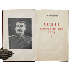 Ворошилов К. Е. Сталин и Вооруженные силы СССР, 1950.