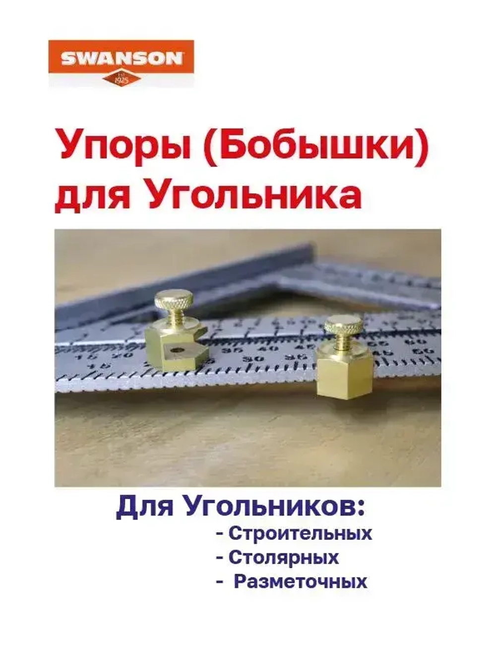 Упоры держатели (бобышки) для угольника Swanson (Свенсона)