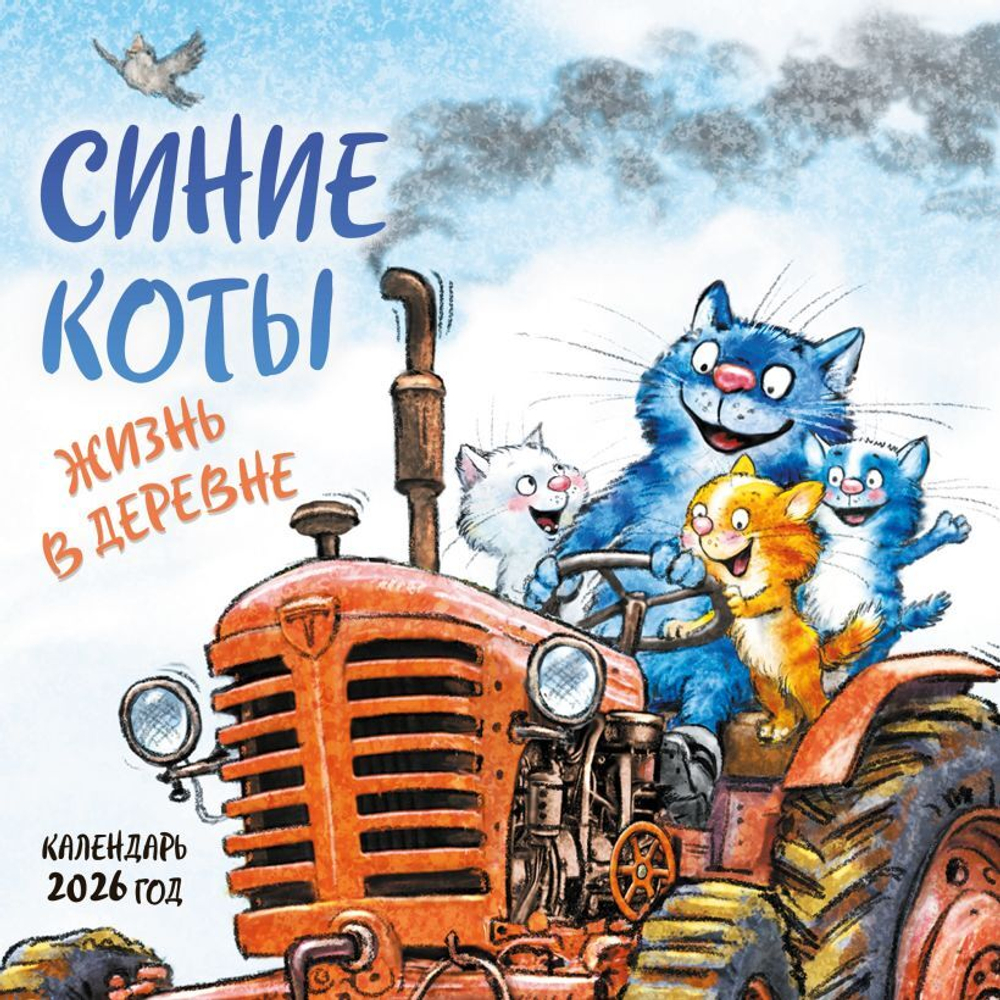 Синие коты.Жизнь в деревне