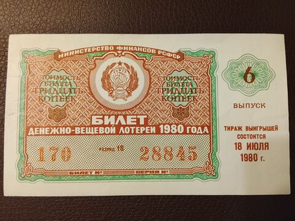 Лотерейный билет денежно-вещевой лотереи СССР 1980 год 6 выпуск тираж 18 июля (Министерство финансов РСФСР)