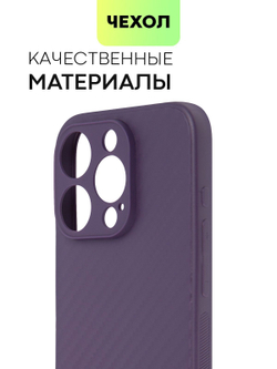 Чехол BROSCORP для Apple iPhone 15 Pro (арт.IP15PRO-CARBONE-PURPLE )