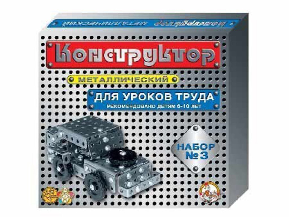 Конструктор металл. для уроков труда 3 (292 эл) 6+