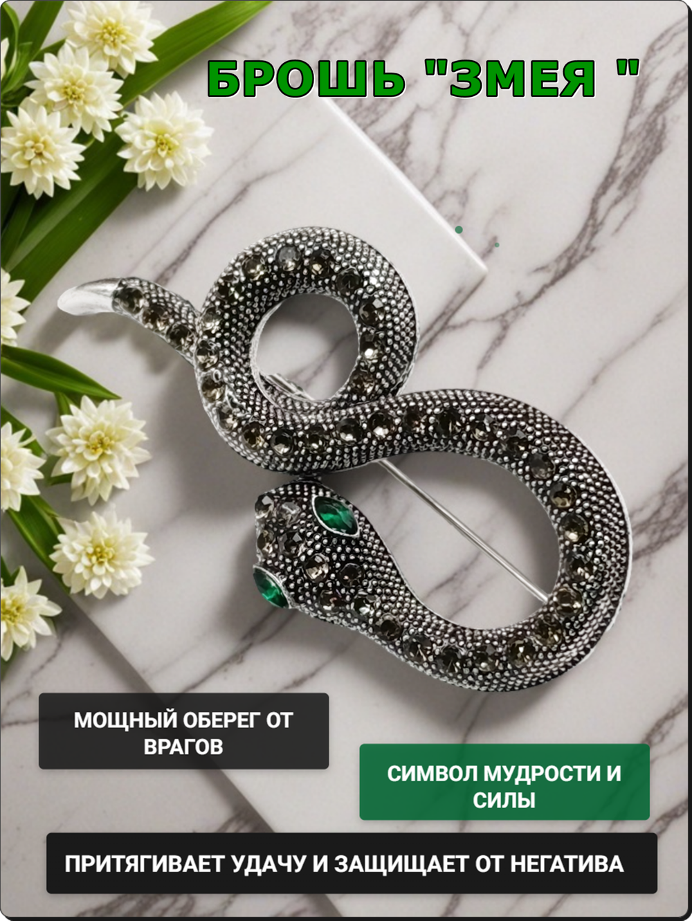 Брошь "Змея" для украшения одежды, платков, сумок, рюкзаков.