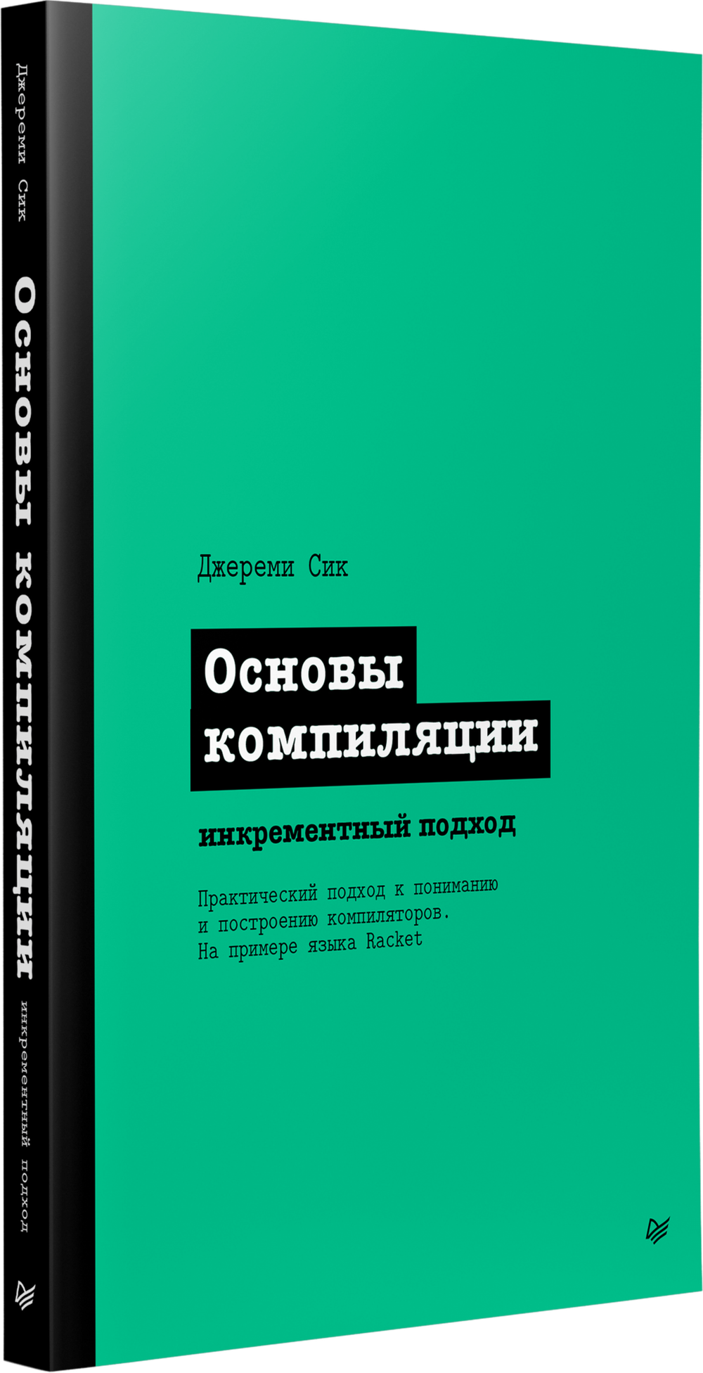 Основы компиляции: инкрементный подход