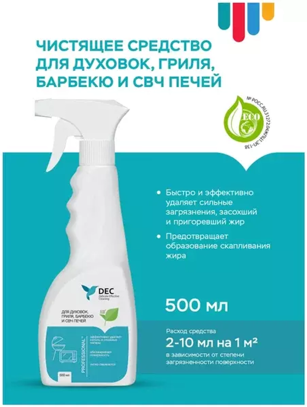 Для чистки духовок, гриля, барбекю и СВЧ - печей DEC