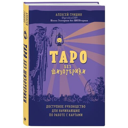 Таро без шизотерики. Доступное руководство для начинающих по работе с картами