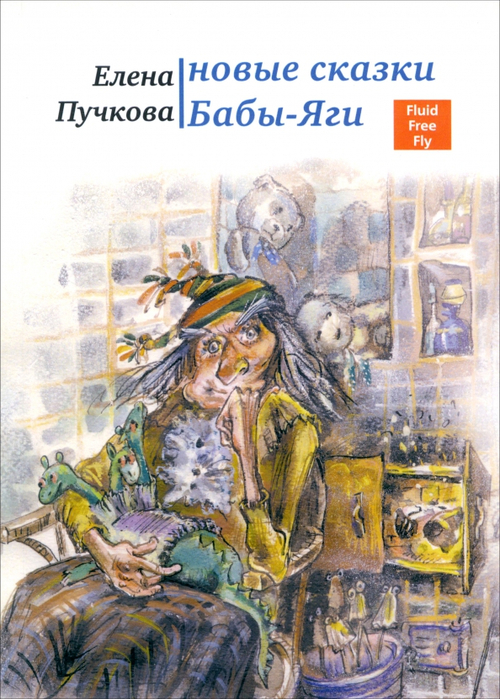 Новые сказки Бабы-яги