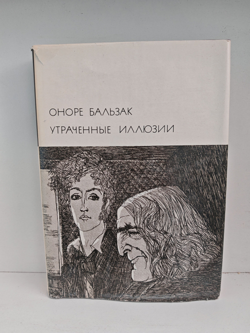 Утраченные иллюзии