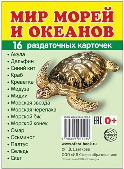 Карточки развивающие "Супер. Мир морей и океанов", 16 картинок с текстом 63х87мм (Сфера)
