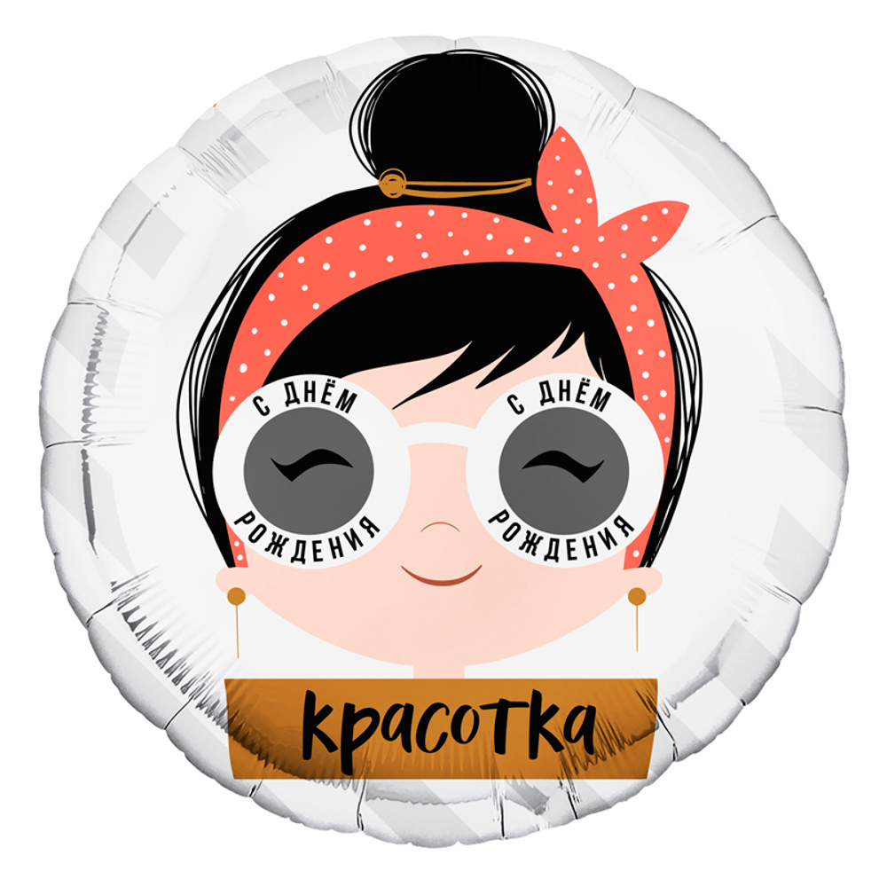С днем рождения, красотка очки  18"/46 см