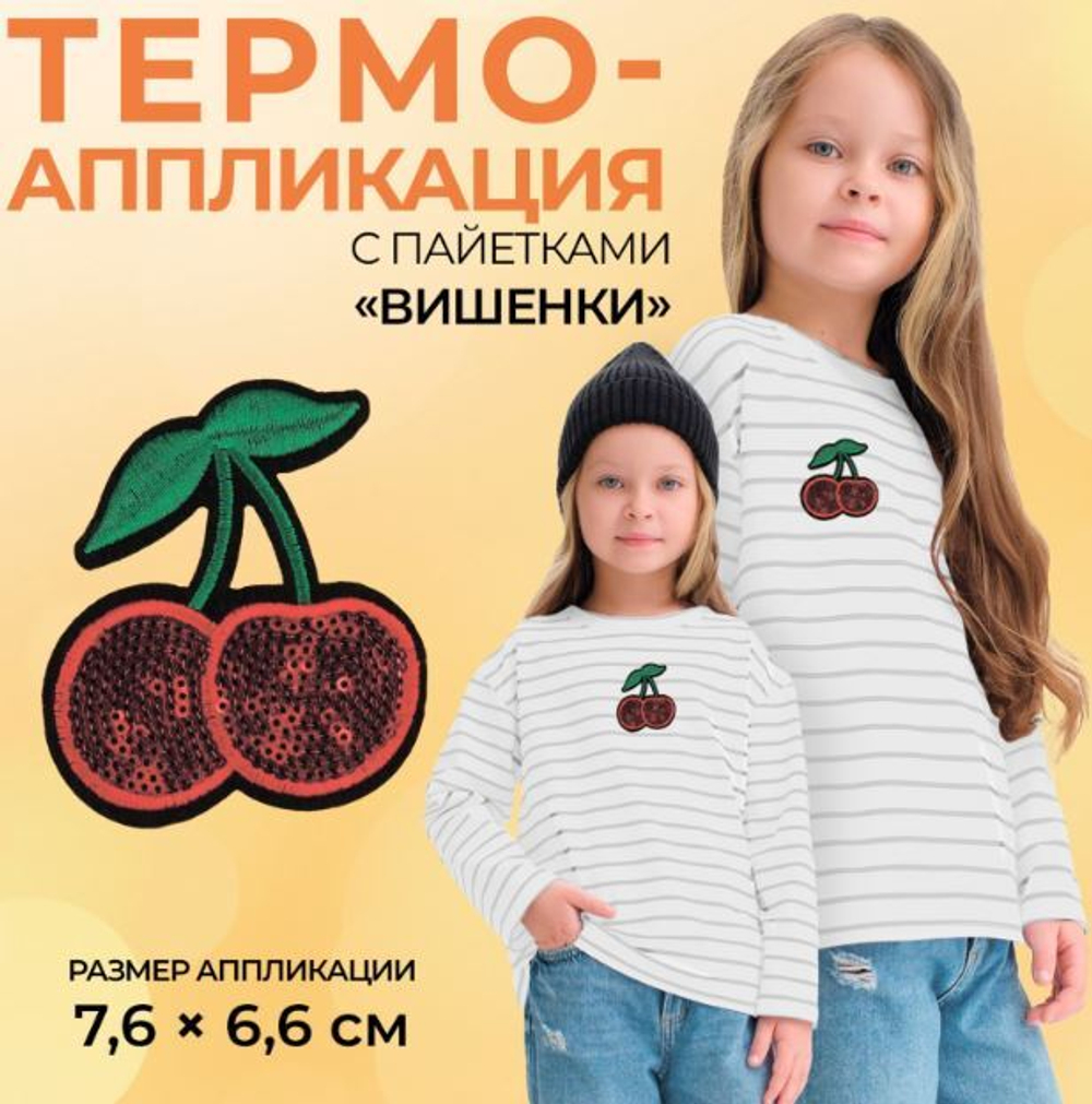 апликация вишенки 7,6*6,6см ,красный пайетки,№508