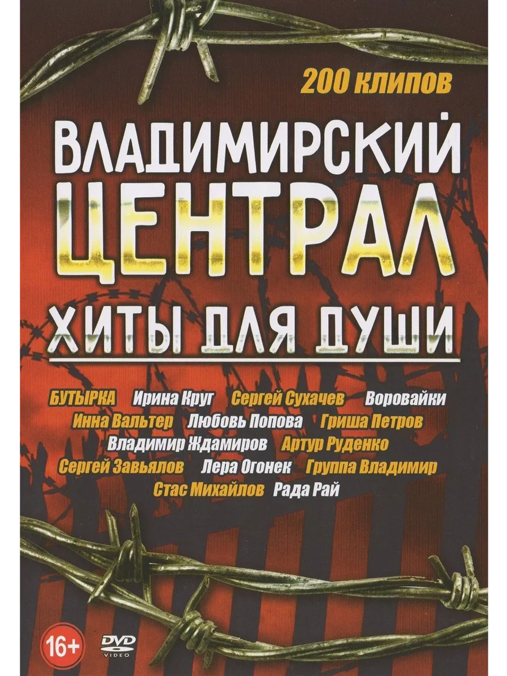 Владимирский централ - хиты для души